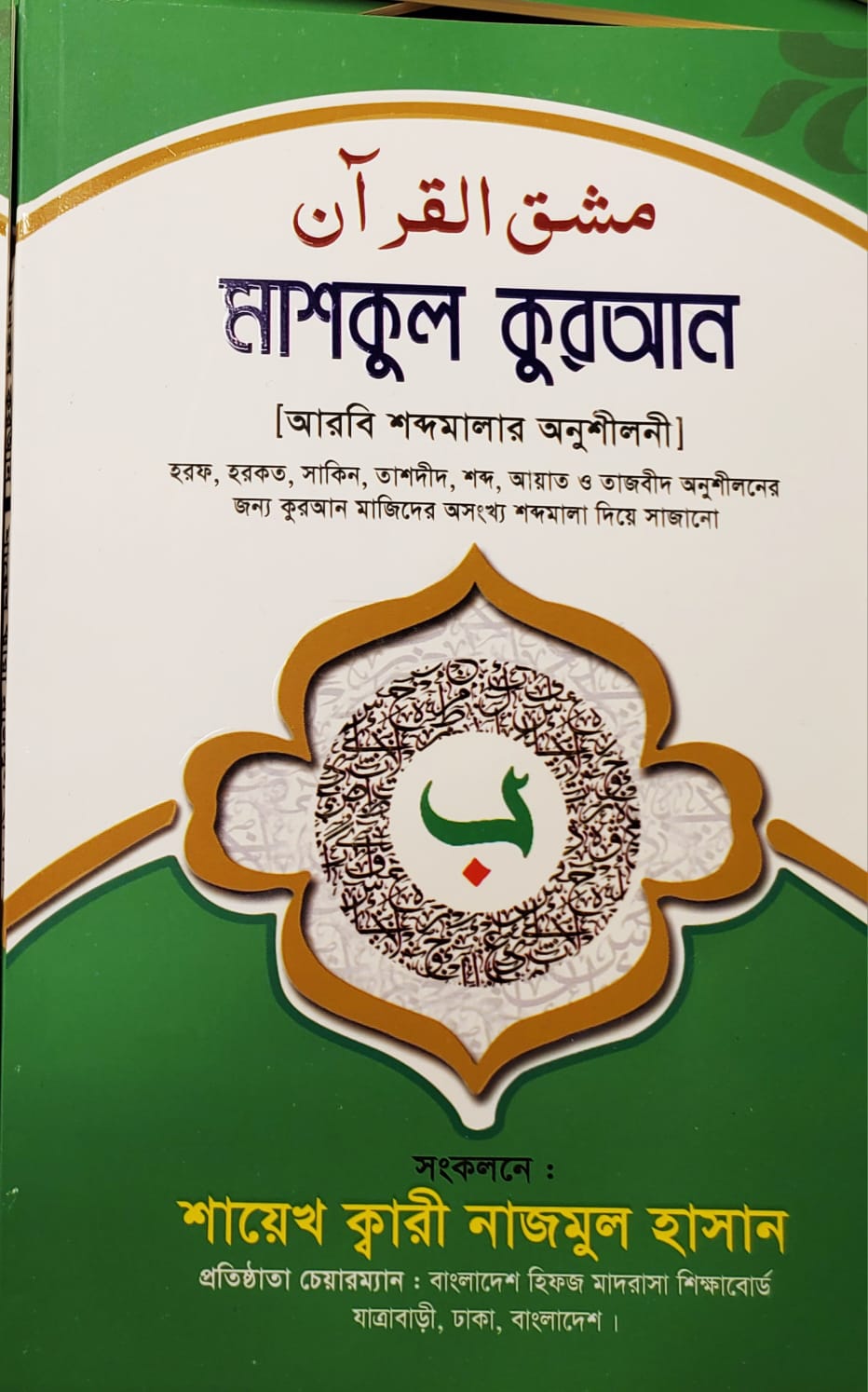 মাশকুল কুরআন